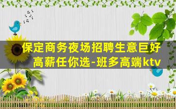 辽阳KTV招聘