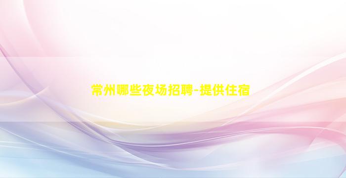 清远KTV招聘