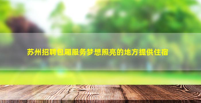 泰安夜场招聘